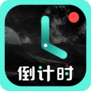倒計時APP