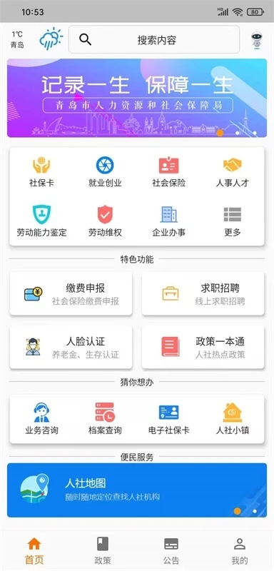 青島人社手機(jī)版