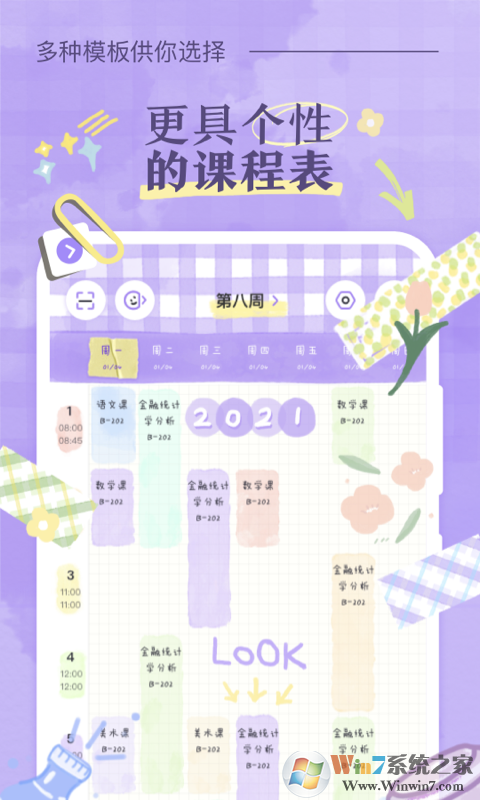 八點課程表APP