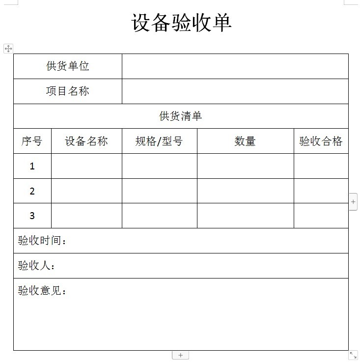 設(shè)備驗收單模板免費下載