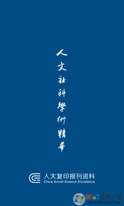 人大復(fù)印報(bào)刊資料軟件