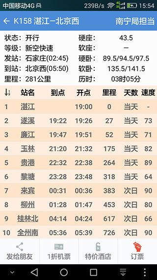 盛名時刻表官方版