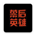 幕后英雄APP下載