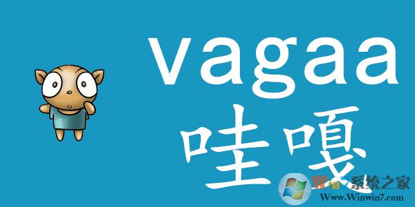 Vagaa哇嘎畫時代手機版