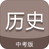 中考歷史通APP