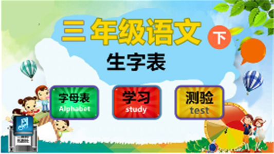 三年級(jí)語文下生字表