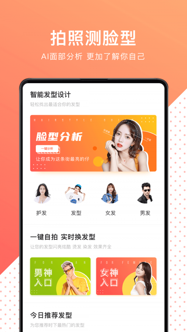 換發(fā)型測(cè)臉型