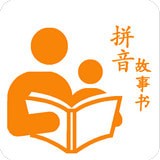 拼音故事書app