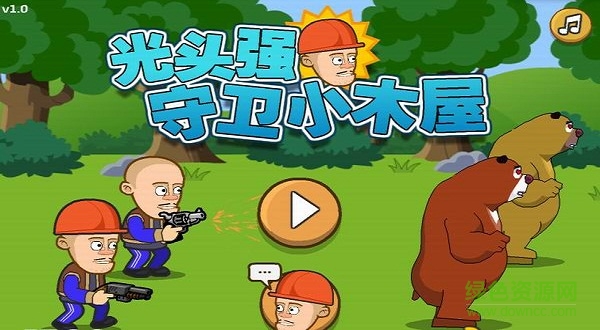 光頭強守衛(wèi)小木屋免費破解版下載