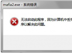 游戲運(yùn)行時提示丟失d3dx9_xx.dll怎么解決？