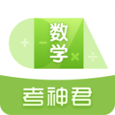 考神君高中數(shù)學