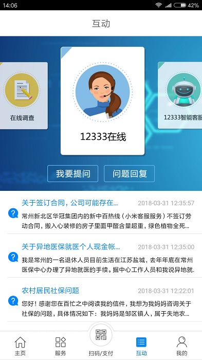 常州人社局手機版