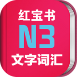 日語(yǔ)N3紅寶書(shū)