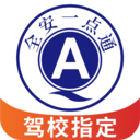全安一點(diǎn)通(駕考軟件)