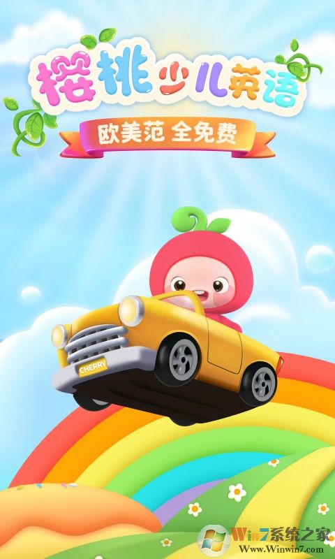櫻桃少兒英語安卓下載