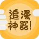 追漫神器免費(fèi)版