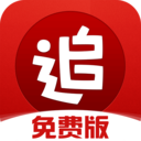 追書神器免費版