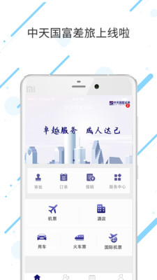 中天國富差旅