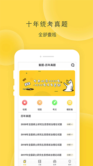 蜜題考研政治