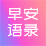 早安語錄大全
