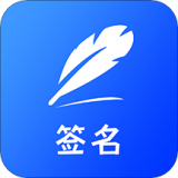 簽名設(shè)計(jì)免費(fèi)版