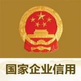 全國企業(yè)信用信息公示系統(tǒng)