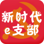 新時(shí)代e支部APP下載