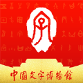 中國文字博物館手機版