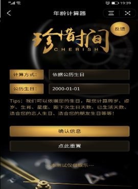 珍惜時(shí)間年齡計(jì)算器