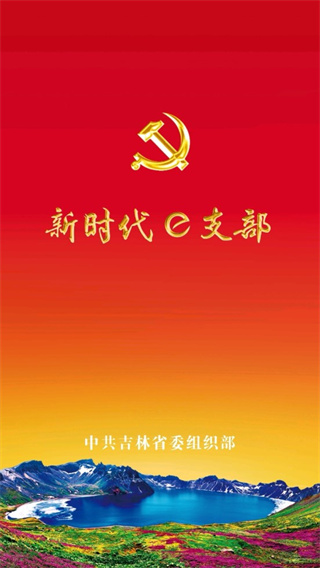 新時(shí)代e支部APP下載