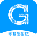英語語法精講軟件