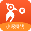 小啄賺錢(qián)(手賺平臺(tái))