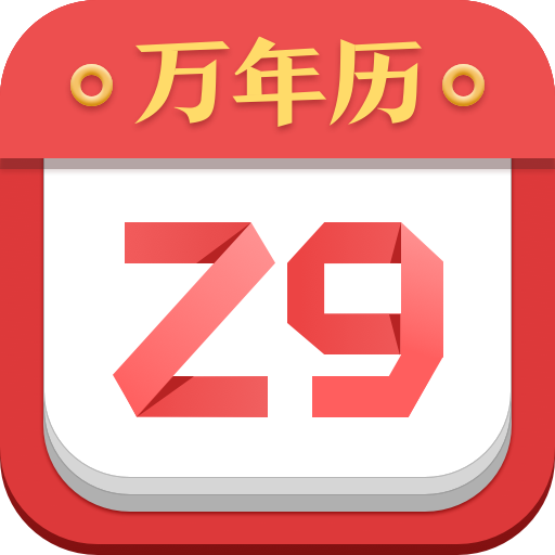 諸葛萬(wàn)年歷APP下載