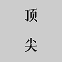 頂尖文案app