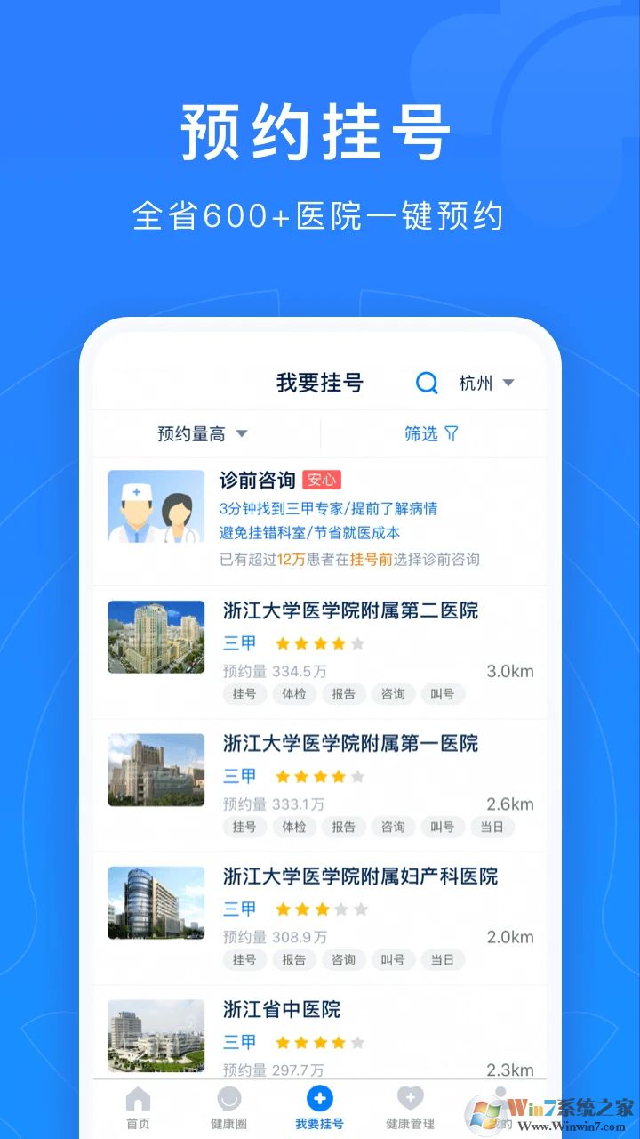 浙江預(yù)約掛號APP