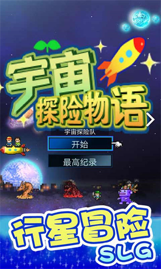 宇宙探險物語破解版