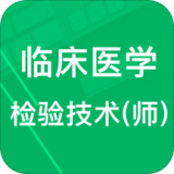臨床醫(yī)學(xué)檢驗(yàn)技師題庫(kù)