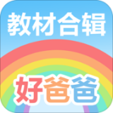 好爸爸人教譯林版