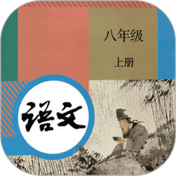 八年級上冊語文書APP