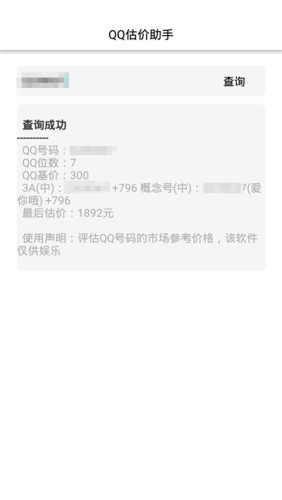 QQ估價(jià)助手