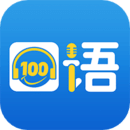 口語(yǔ)100APP