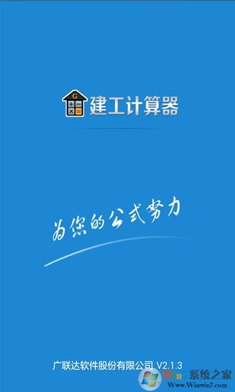建工計(jì)算器APP