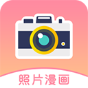 照片漫畫(huà)化相機(jī)