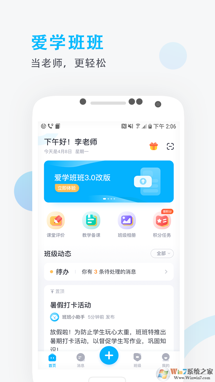愛學(xué)班班教師端