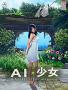 AI少女全解鎖存檔