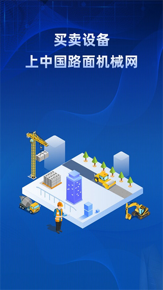 路面機(jī)械網(wǎng)app