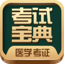 醫(yī)學考試寶典APP