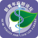 新青年麻醉論壇手機(jī)版