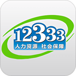 掌上12333社保認證app