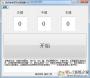 鼠標(biāo)單擊變雙擊測試器v2.0綠色版